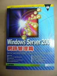 A1《Windows Server 2003 網路管理篇》ISBN:9574669831│松崗文魁│李勁│近全新