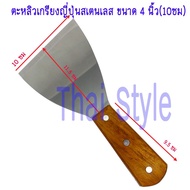 Stainless Steel Japanese Trowel Size 4 Inches (10 Cm)