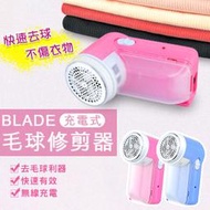 【coni shop】BLADE充電式毛球修剪器 現貨 當天出貨 台灣公司貨 除毛球機 修剪器 去毛球 刮毛球 無線充電