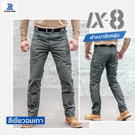กางเกงยุทธวิธี IX8 กางเกงคาร์โก้ชาย ผ้าหนายืดหยุ่น Tactical pants สไตล์แทคติคอล เหมาะสำหรับภาคสนาม ท