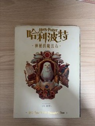 哈利波特繁體中文版20周年紀念版小說：哈利波特（1）神祕的魔法石