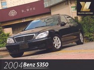 毅龍汽車 嚴選Benz S350 總代理 配備豐富 底盤毫無異音 跑少