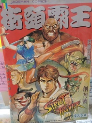 街頭霸王漫畫 創刊號