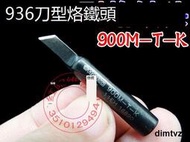 10個包郵 高品質936烙鐵頭刀口形 無鉛刀頭 K嘴 900M-T-K型(黑色)