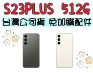 綠 三星 SAMSUNG Galaxy S23+ 8+512G 5G 攜碼更優惠 S23 plus 另有保固兩年