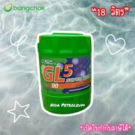 น้ำมันเกียร์/เฟืองท้ายบางจาก GL5 : 18 ลิตร