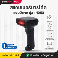 (ประกันศูนย์ไทย)เครื่องสแกนบาร์โค้ดแบบมีสาย 1D/2D Barcode Scanner