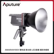 Aputure 愛圖仕 AMARAN 100X 雙色溫 聚光燈 LED 直播 攝影持續燈 棚燈 (公司貨) 100W
