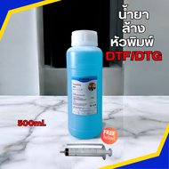 น้ำยาล้างหัวพิมพ์ DFT / DTF สีฟ้า ของแท้ 500ml. แถมฟรี ไซริงค์พร้อมยางต่อ ล้างหัวพิมพ์ DTF และ DTG ไ
