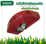 TK90 แผ่นกัน กระเด็น บังหญ้า สำหรับ เครื่องตัดหญ้า ก้าน 28 มิล RBC411 CG411 411 CG328 328 TU43 T200 