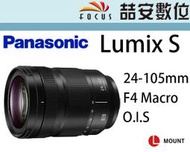 《喆安數位》Panasonic Lumix S 24-105mm F4 Macro OIS L接環 全幅 平輸一年保