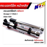 กระบอกโช๊คกลึง SCOOPY-i CLICK-i Click125-i กลึงCNCดำ งานสวยมาก  กระบอกโช้คสกู๊ปปี้ กระบอกโช๊คแต่ง กร