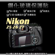 星視野 9H 鋼化 玻璃貼 保護貼 Nikon Z5 Z6 Z7 觸控 螢幕貼