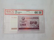 評級鈔ACG 66EPQ高評分（2003年北朝鮮100000元鈔票1張）品相佳，值得收藏