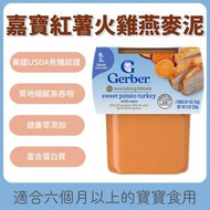 Gerber嘉寶美國平行進口紅薯火雞燕麥泥 2階嬰兒副食品 226g｜6個月以上寶寶適用