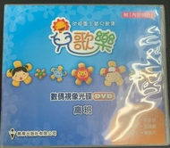 兒歌樂 dvd 高班