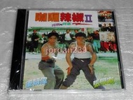 【缺貨】台版超絕版DVD-咖喱辣椒2之阿飛與阿基(咖哩辣椒2、亞飛與亞基)～超好笑的喜劇片，梁朝偉 張學友 主演