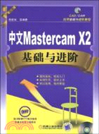 7788.中文Mastercam X2基礎與進階(含1CD)（簡體書）