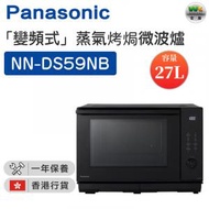 NN-DS59NB  「變頻式」蒸氣烤焗微波爐（27公升） 【香港行貨】