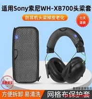 適用Sony索尼WH-XB700頭梁套頭戴xb700頭梁保護套防掉皮老化皮套提供收據