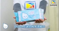 DoDoME 迷你裝純水濕紙巾(升級版) (1袋8包)
