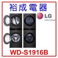【裕成電器‧來電爆低價】LG 19公斤 AI智控洗乾衣機 WD-S1916B 另售 8TWGD6622HW