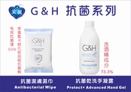 安麗 Ｇ＆Ｈ抗菌乾洗手凝露 Ｇ＆Ｈ抗菌潔膚濕巾５包入 Ｇ＆Ｈ抗菌系列 抗菌濕紙巾  抗菌99.9% 乾洗手