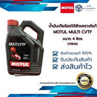 น้ำมันเกียร์ออโต้ MOTUL MULTI CVTF สังเคราะห์แท้ ขนาด 4 ลิตร (111806)