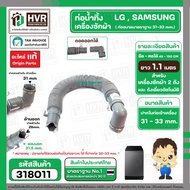ท่อน้ำทิ้งเครื่องซักผ้า HOSE LG (แอลจี) , HOSE SAMSUNG (ซัมซุง) , และทั่วไป ( ยืดและหดได้ ยาว 1.1 เมตร ปากท่อ 31-33 mm. ) ต่อให้ยาวได้ #318011