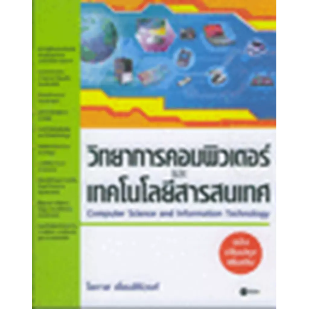 วิทยาการคอมพิวเตอร์และเทคโนโลยีสารสนเทศ (ฉบับปรับปรุง)
