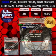 สเตอร์หน้าและหลัง (520และ525) YZF-R7 Tenere700 XSR700 Tracer700 MT07 MT09(ปี14-21) XSR900(ปี16-21) T