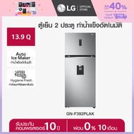 LG ตู้เย็น 2 ประตู รุ่น GN-F392PLAK ขนาด 13.9 คิว ระบบ Smart Inverter Compressor พร้อม Smart WI-FI control ควบคุมสั่งงานผ่านสมาร์ทโฟน *ส่งฟรี*