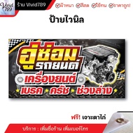 ป้ายซ่อมรถ ป้ายซ่อมเครื่องยนต์ ไวนิล ป้ายติดหน้าร้าน ( หลายขนาด ) ผ้าหนาถึง390แกรม สีสด ทนแดด ทนฝน (