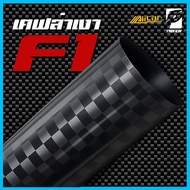 (Alicar แท้100%) สติ๊กเกอร์เคฟล่า F1เงา Carbon Alicar แท้ 100%