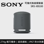 【限時快閃】SONY 索尼 SRS-XB100 可攜式防水藍牙喇叭 公司貨-黑色 -黑色