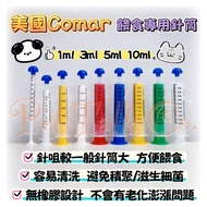 美國Comar 餵食針筒 (連蓋)
