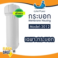 Unipure 3012 กระบอกกรองน้ำ Membrane Housing 12 นิ้ว 300 400 500 GPD Uni pure