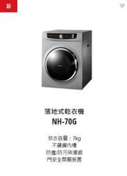 請來電 購買價↘↘【上位科技】Panasonic 落地型乾衣機7公斤  NH-70G