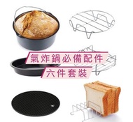 全城熱賣 - 空氣炸鍋不鏽鋼配件 (6件) 手提蛋糕籃/披薩盤/麵包吐司架/矽膠鍋墊/蒸架/增高架/燒烤串(6吋)