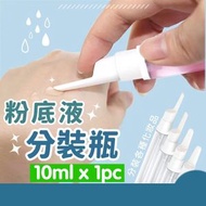 旅行浪人 - 粉底液分裝瓶真空便攜化妝品旅行眼霜隔離霜瓶子防曬霜鴨嘴分裝瓶 10ml