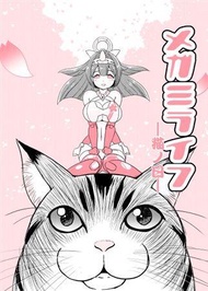 [Mu’s 同人誌代購] [朧雲たかみつ (みすてるていん)] メガミライフ　猫ノ日 (MEGAMI DEVICE)