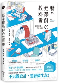 新手建築師の教科書：員工管理•工地勘查‧業主溝通•設計實務‧簡報技巧•工程監造，日本一級建築師執業經營之道，一次傳授！