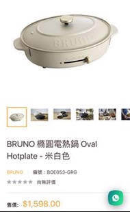 Bruno 電熱鍋