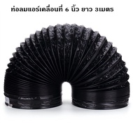 ท่อไอเสียแอร์เอนกประสงค์ ท่อลมแอร์เคลื่อนที่ 6 นิ้ว（15cm） ยาว2-3เมตร ท่อระบายลมร้อน ท่อยืดหด แอร์พกพา ท่อเฟล็กซ์ ท่อไอเสีย ท่อแอร์มุ้ง ท่อเสริมแอร์เคลื่อนที่