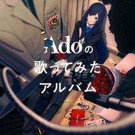 Adoの歌ってみたアルバム CD