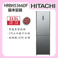 【HITACHI日立】 313L 變頻(右開)雙門冰箱 (HRBN5366DF)-琉璃鏡