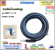 ZINSANO (ซินซาโน่) สายน้ำ สายฉีดน้ำ สายฉีดน้ำแรงดันสูง 10 เมตร (BBZIHOSE0025) ใช้ได้กับรุ่น XMT 11.1