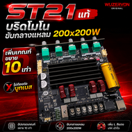 ST21แท้ บริดโมโนขับกลางแหลม 200x200Wเพิ่มเกณฑ์ขยาย 10แรงๆ(ไม่ต้องต่อบูทเบส)เพิ่มLสีแดงเท่ๆ