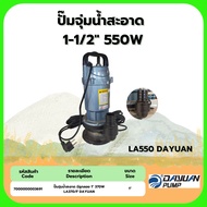 ปั๊มจุ่มน้ำสะอาด 1-1/2" 550W LA550 DAYUAN