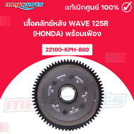 เสื้อคลัทช์หลัง เวฟ WAVE 125R (HONDA) พร้อมเฟือง 22100-KPH-880 แท้เบิกศูนย์ฮอนด้า 100% (Megaparts St